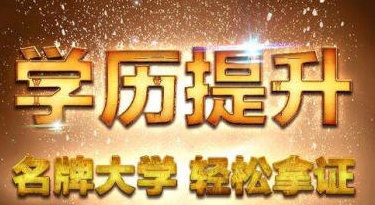 都三十几岁了还有必要提升学历吗...