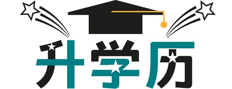 为什么这么多人选择成考提升学历...